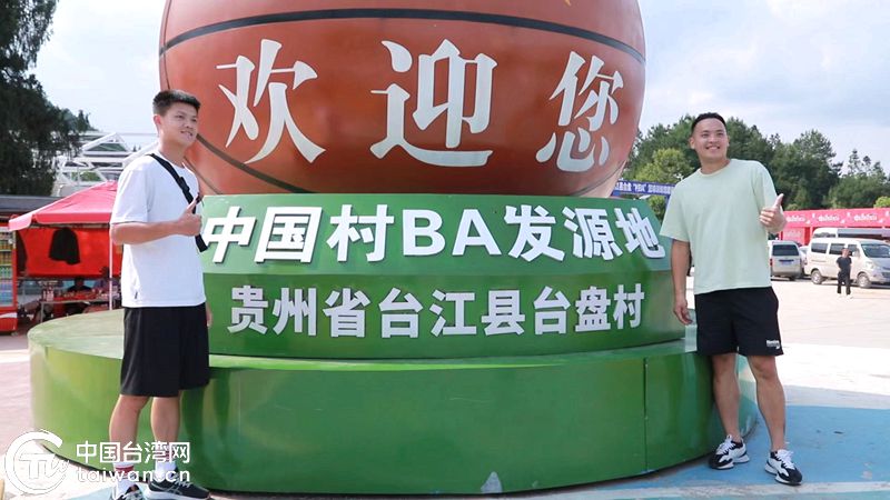 超燃！台盘夜！黔台青年“村BA”激情完满完赛
