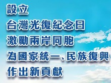 总台海峡时评丨设立台湾光复纪念日,激励两岸同胞为国家统一、民族复兴作出新贡献 总台海峡时评丨设立台湾光复纪念日,激励两岸同胞为国家统一、民族复兴作出新贡献