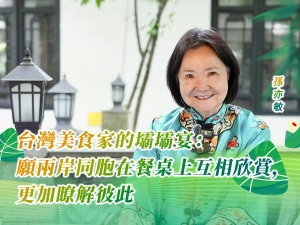 臺(tái)灣美食家的壩壩宴：愿兩岸同胞在餐桌上互相欣賞，更加了解彼此