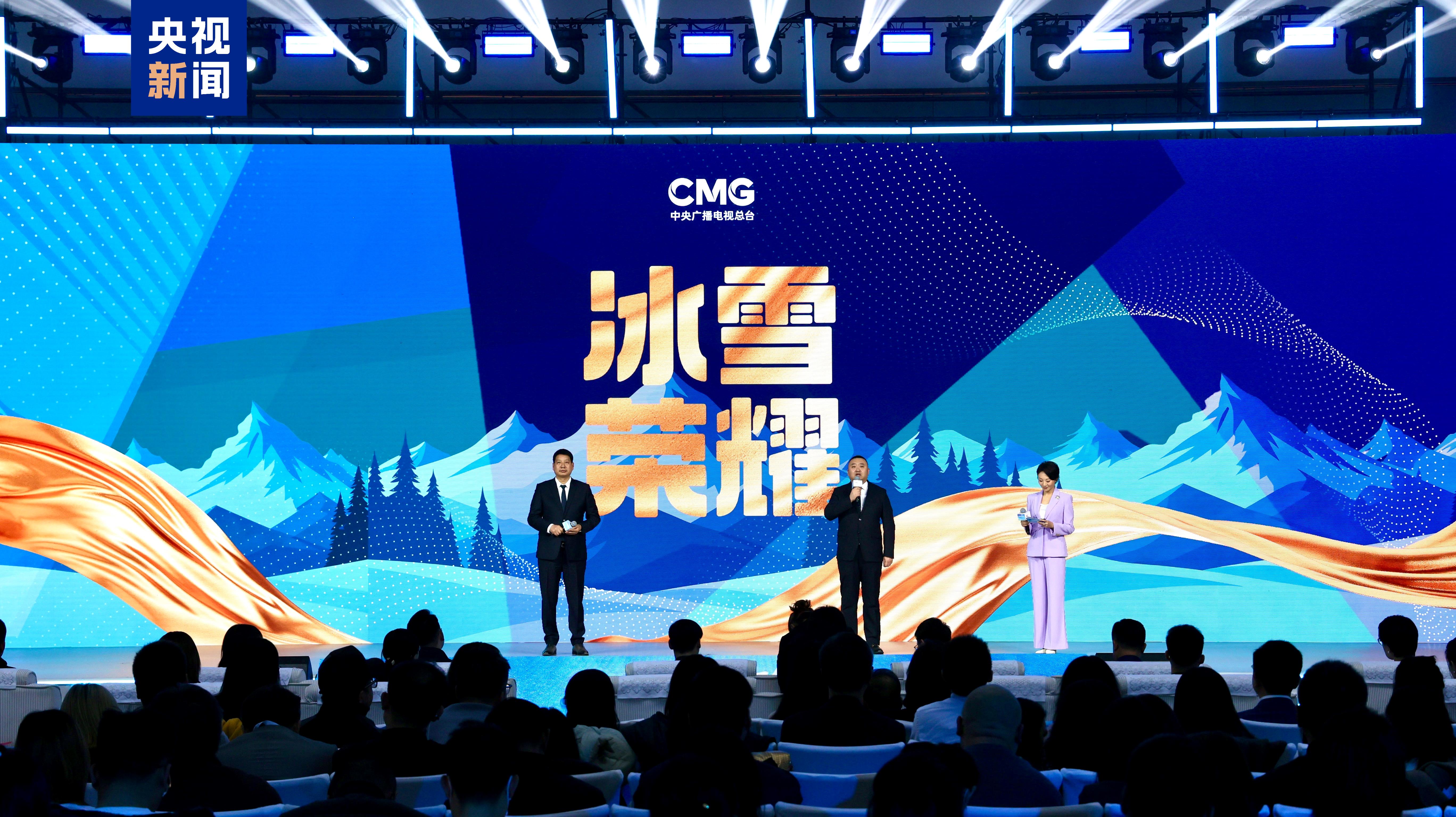 冰雪荣耀 共创同赢！中央广播电视总台2026米兰冬奥会融媒体传播服务方案发布