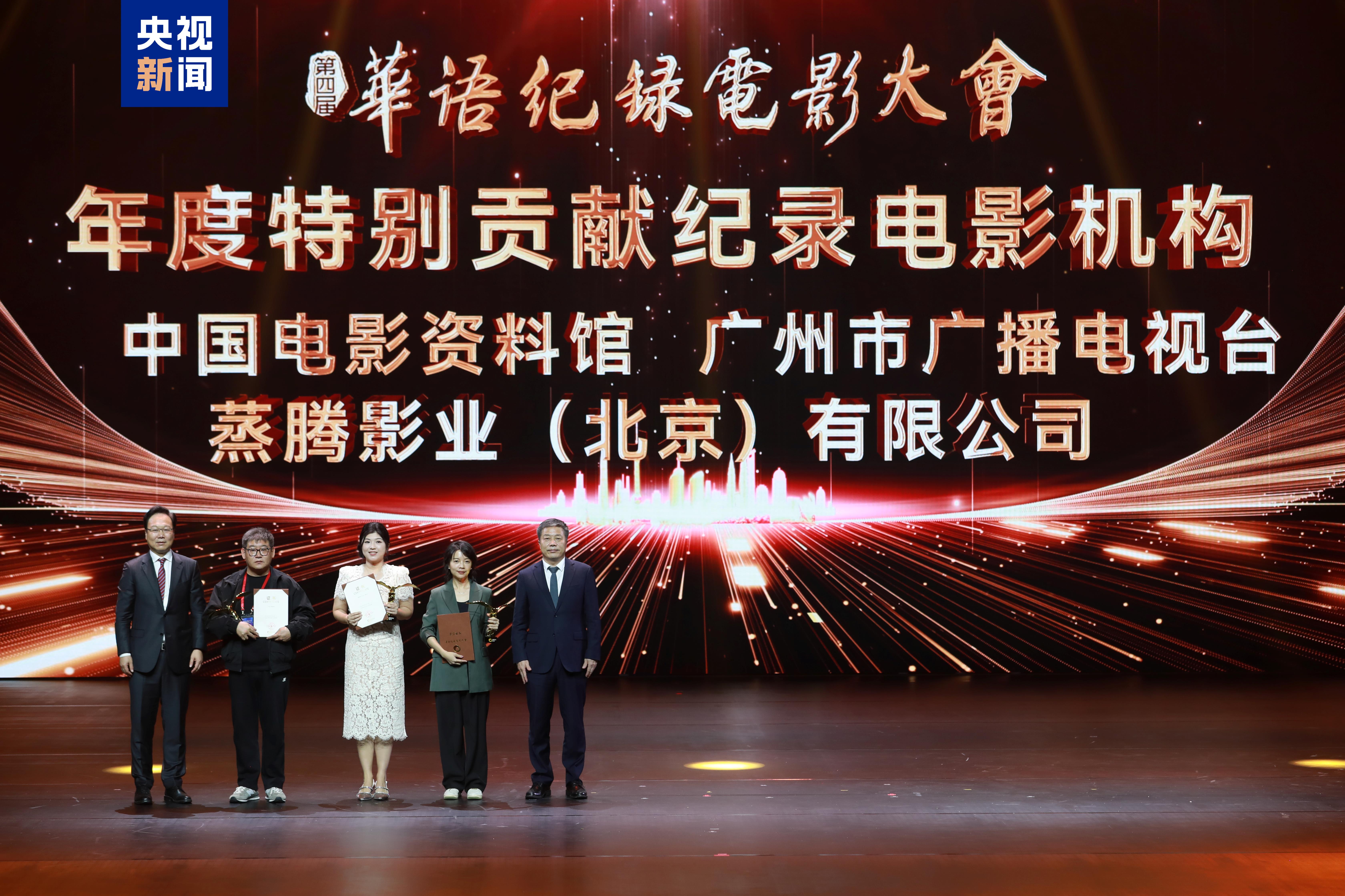 影像典藏!第四届华语纪录电影大会推优盛典在珠海举行 影像典藏!第四届华语纪录电影大会推优盛典在珠海举行