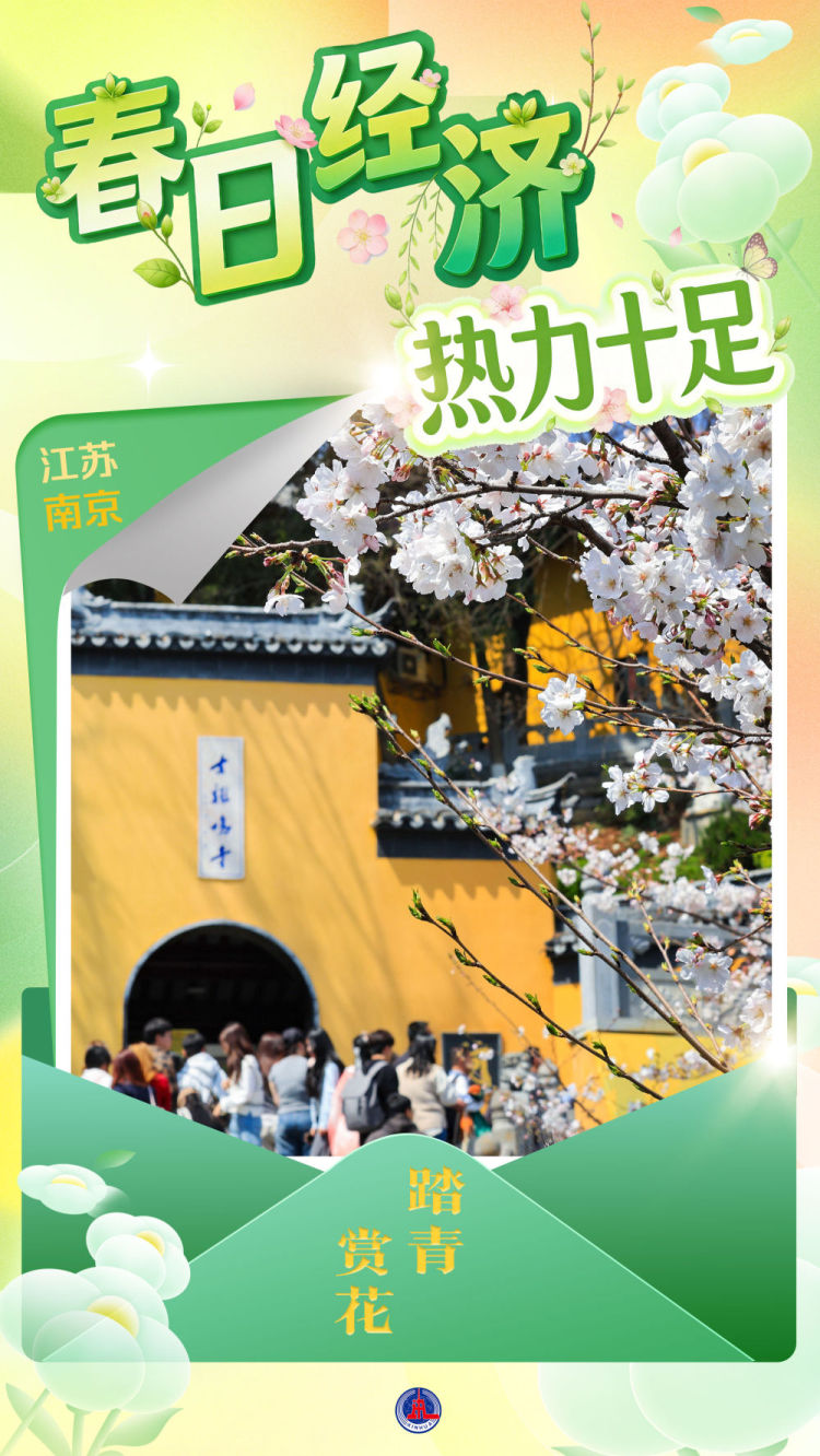 "春日经济"热力十足