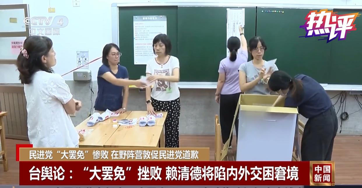 热评两岸｜“大罢免”首轮满盘皆输 民进党踢到民意铁板
