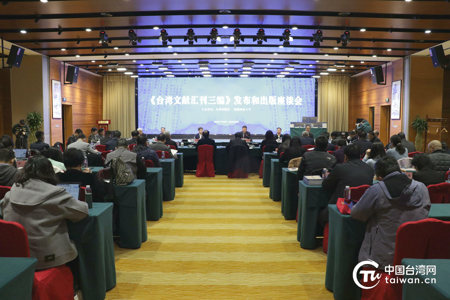 《台湾文献汇刊三编》发布和出版座谈会在京举行 《台湾文献汇刊三编》发布和出版座谈会在京举行