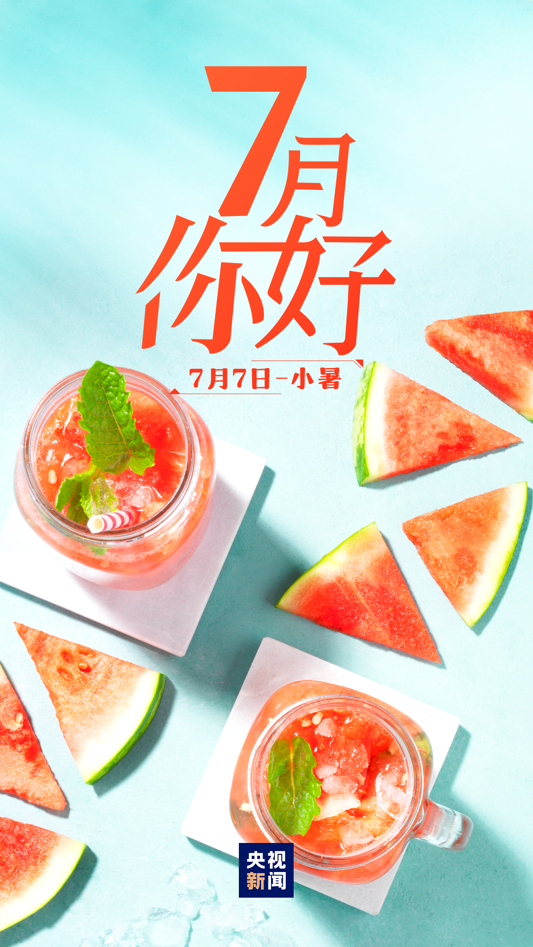 7月，你好！