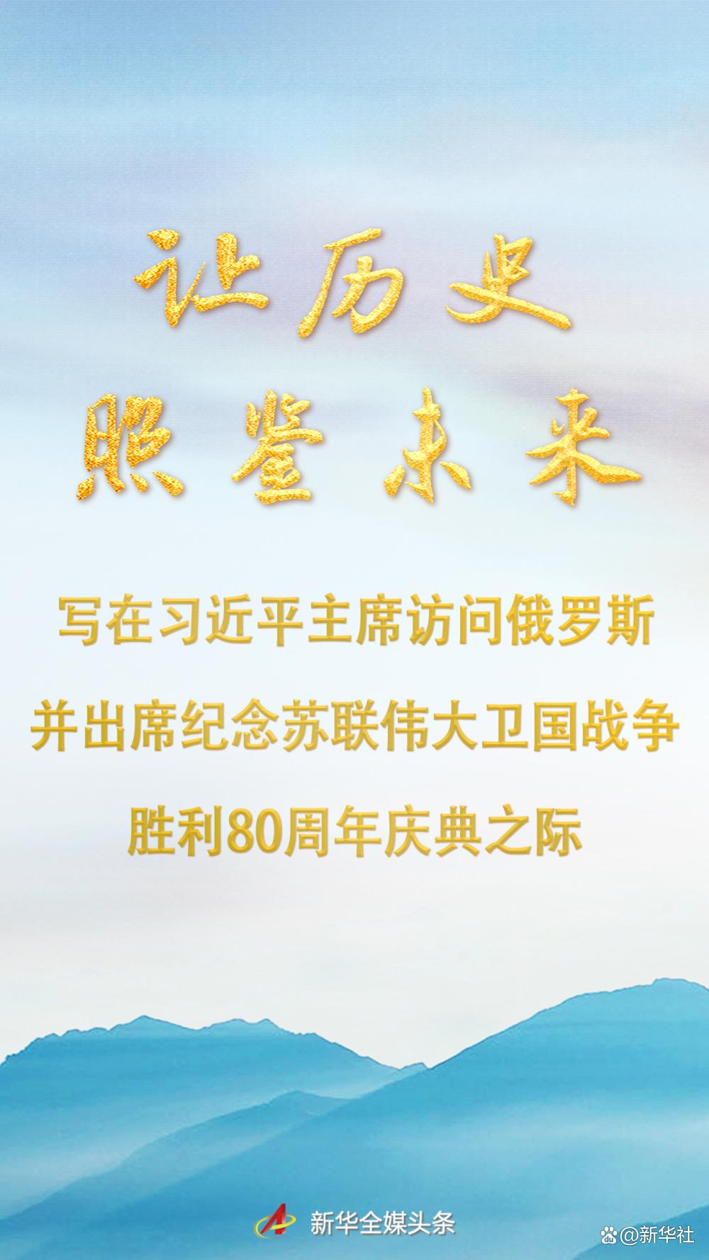 让历史照鉴未来——写在习近平主席访问俄罗斯并出席纪念苏联伟大卫国战争胜利80周年庆典之际