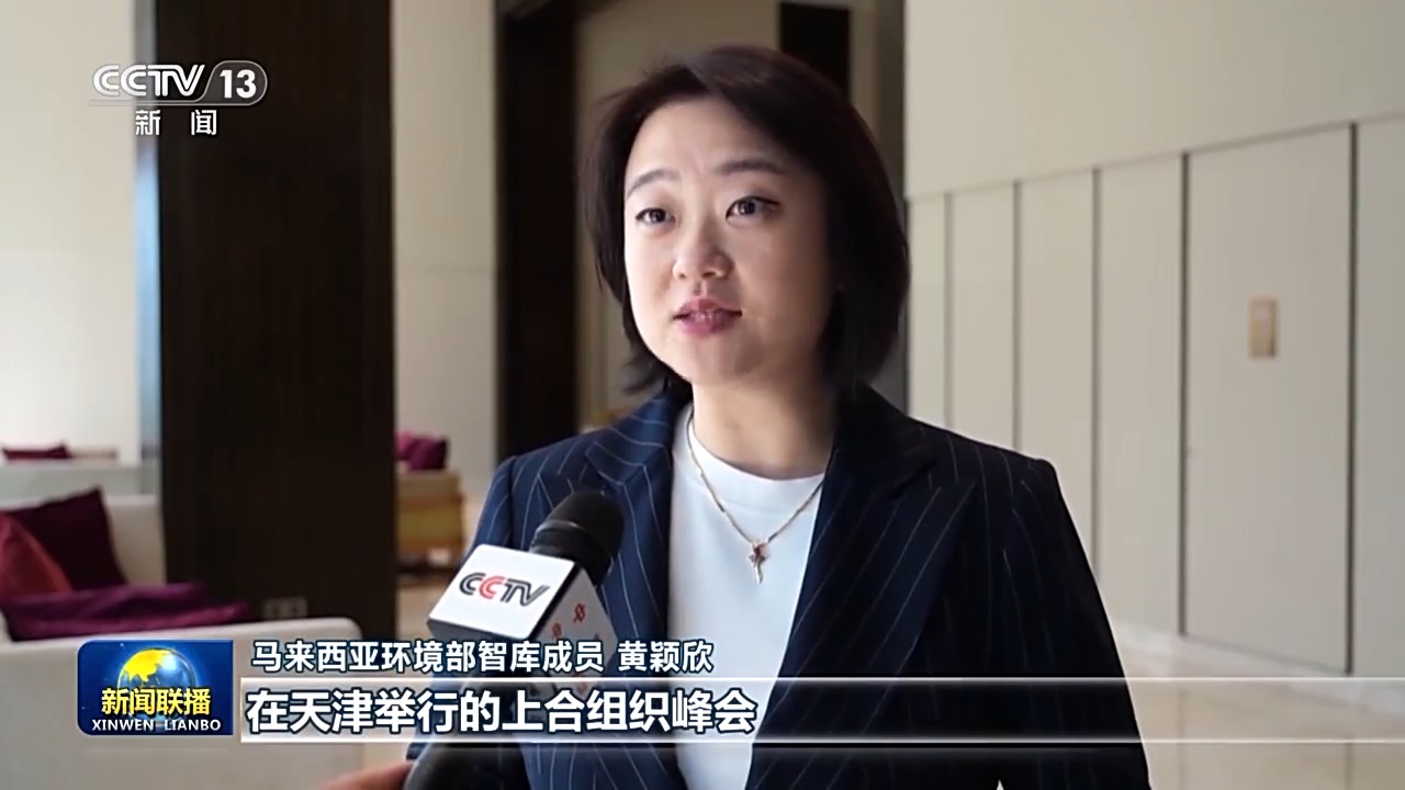 国际人士表示天津峰会将为上合组织高质量发展、全方位合作注入新动能 国际人士表示天津峰会将为上合组织高质量发展、全方位合作注入新动能