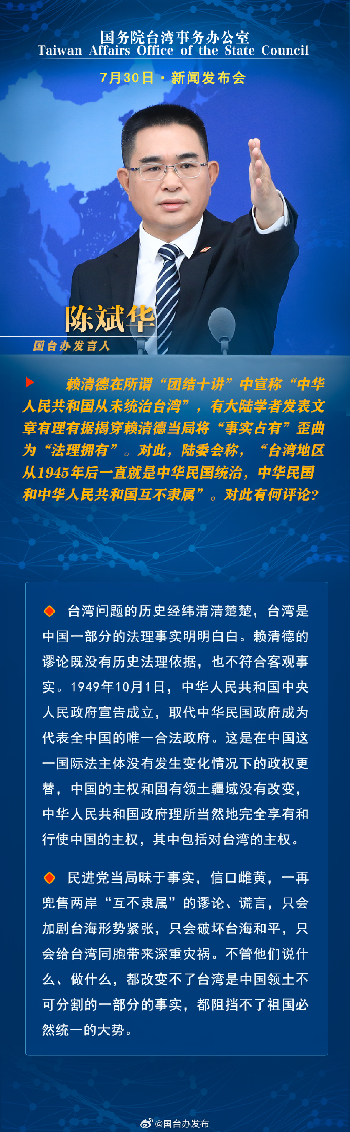 國務(wù)院臺(tái)灣事務(wù)辦公室7月30日·新聞發(fā)布會(huì)_fororder_a1