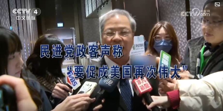 賴清德上臺將滿一年，“跪美賣臺”給臺灣帶來巨大危害_fororder_美國1.JPG