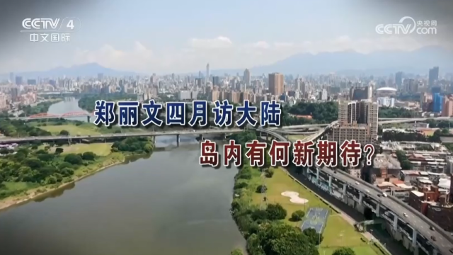 【海峡两岸】郑丽文四月访大陆  岛内有何新期待_fororder_f21a780baf6318fbf1282a67d2c5cd2f