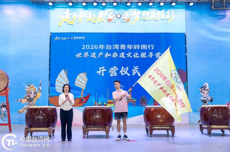 青春寻文脉 两岸一家亲!2026台湾青年岭南行世界遗产和非遗文化探寻营在汕头开营 青春寻文脉 两岸一家亲!2026台湾青年岭南行世界遗产和非遗文化探寻营在汕头开营