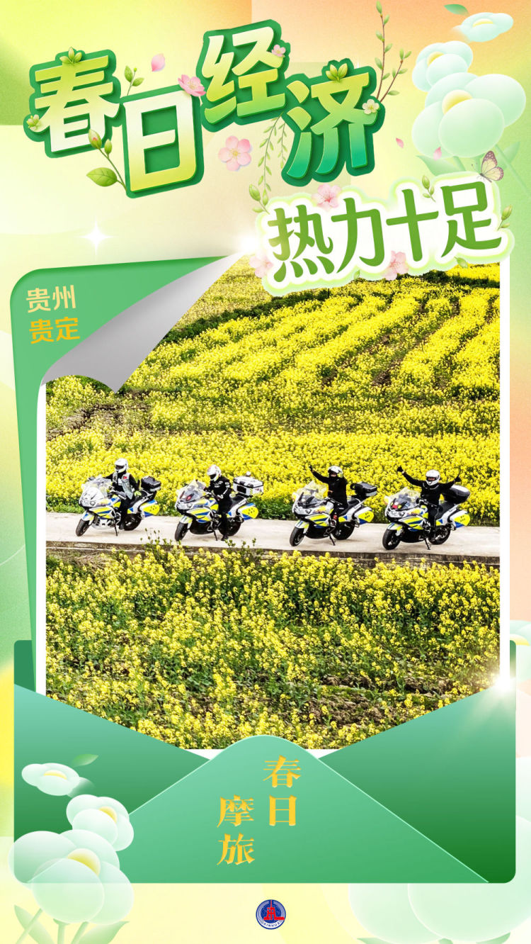 "春日经济"热力十足