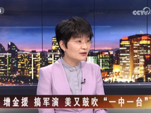 【海峡两岸】增金援  搞军演  美又鼓吹“一中一台”_