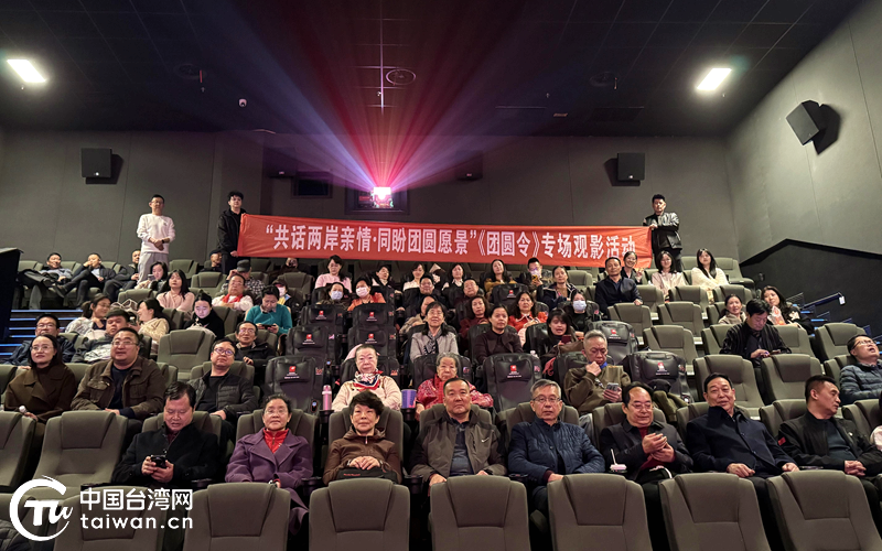 宁夏举行“共话两岸亲情·同盼团圆愿景”《团圆令》专场观影活动 宁夏举行“共话两岸亲情·同盼团圆愿景”《团圆令》专场观影活动