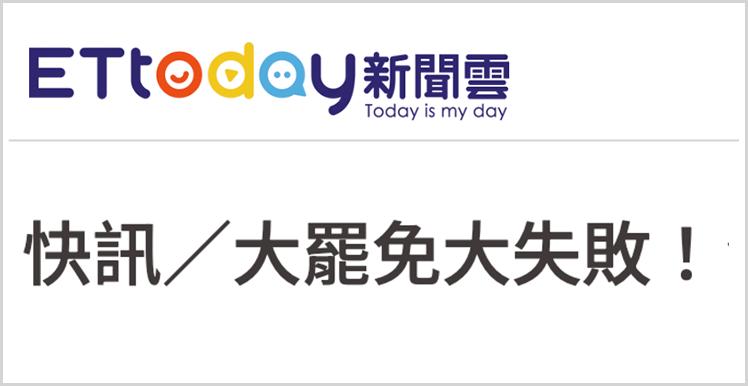 日月谭天丨“大罢免”大失败！岛内民意狠狠打脸赖清德