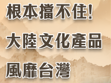 日月譚天 | 根本擋不?。〈箨懳幕a(chǎn)品風(fēng)靡臺灣