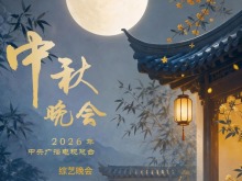 淮水月,淮南见!中央广播电视总台2026年中秋晚会将在安徽淮南举办 淮水月,淮南见!中央广播电视总台2026年中秋晚会将在安徽淮南举办