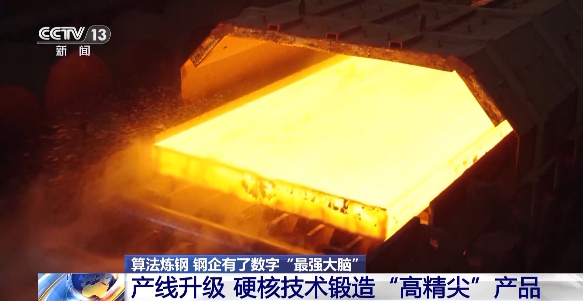 算法炼钢 钢企有了数字“最强大脑” 算法炼钢 钢企有了数字“最强大脑”