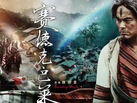 台青观电影《赛德克·巴莱》：一曲在群山间以生命谱写的血色史诗