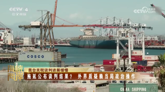 【海峡两岸】美台关税谈判进展缓慢  拖延公布谈判结果？  外界质疑赖当局政治操作_fororder_d1a62b744ef7a7432cad85a3177d885