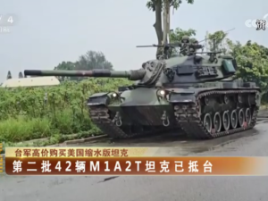 【海峡两岸】台军高价购买美国缩水版坦克  第二批42辆M1A2T坦克已抵台
