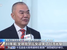 港澳台人士：牢记台湾光复的历史 坚决反对分裂