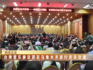 【海峡两岸】台湾爱乐参访团在乌鲁木齐进行音乐交流