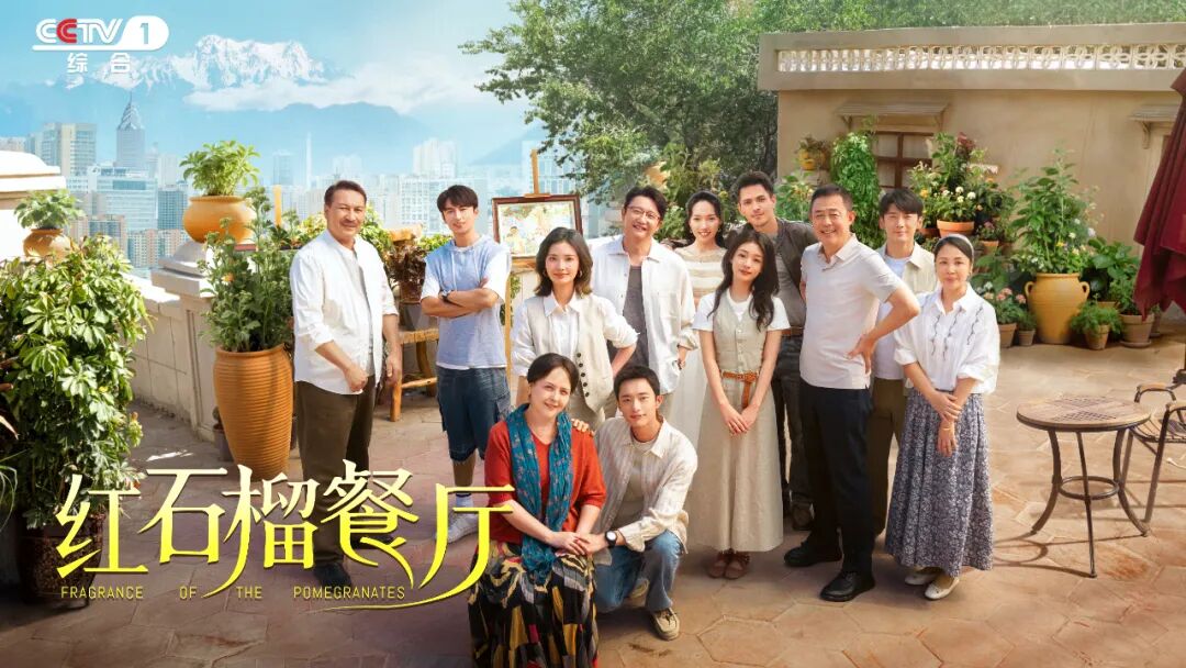 总台“剧”说很好听!红石榴餐厅音乐会9月5日上线 总台“剧”说很好听!红石榴餐厅音乐会9月5日上线
