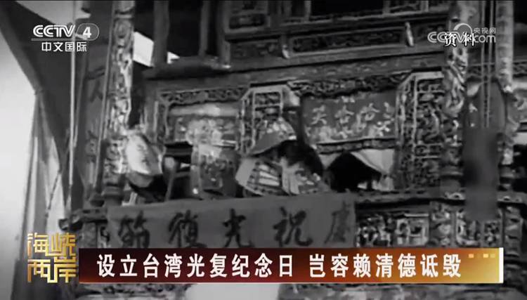 越来越多的台湾同胞勇敢发声 台湾光复的历史不容扭曲 越来越多的台湾同胞勇敢发声 台湾光复的历史不容扭曲_fororder_3