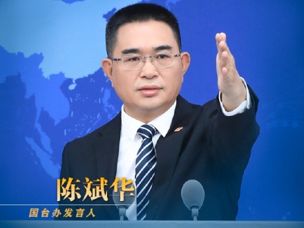 国务院台湾事务办公室7月30日·新闻发布会