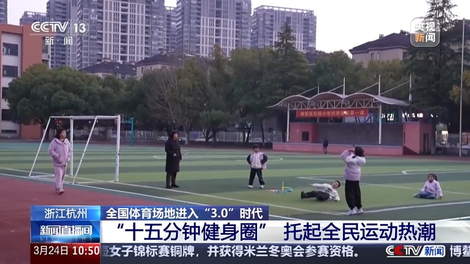 全國體育場地進(jìn)入“3.0”時代！校園、家門口處處都是“健身樂園”