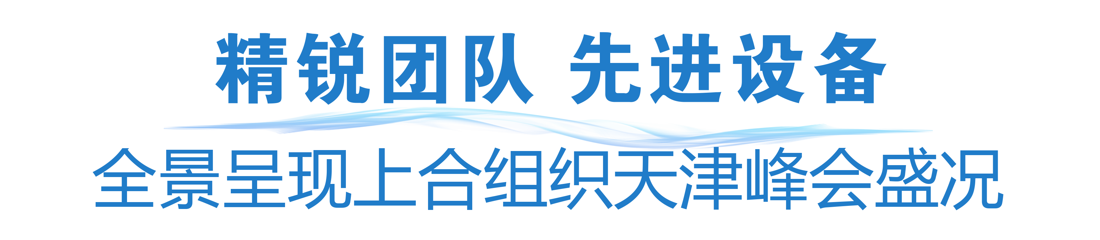 准备就绪!中央广播电视总台上合组织天津峰会报道全面展开 准备就绪!中央广播电视总台上合组织天津峰会报道全面展开