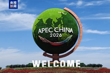 2026年亚太经合组织第三次高官会开幕式在大连举行