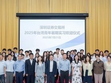 “WAY！来深圳”2025年台湾青年深圳证券交易所实习活动正式启动