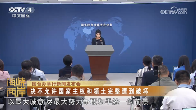 【海峡两岸】国台办：决不允许国家主权和领土完整遭到破坏_fororder_5faf0e9a0c63c153724554518aa829ce