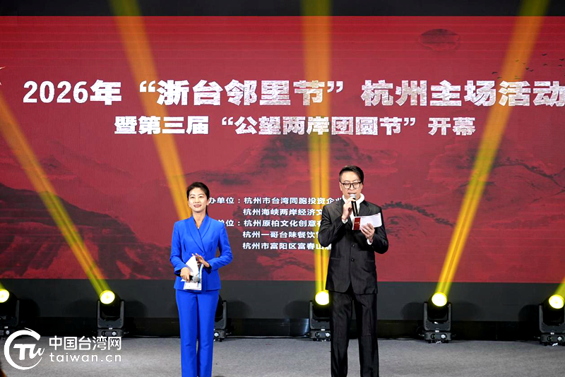 在《富春山居图》里见个面!浙台乡亲走亲“邻”距离 在《富春山居图》里见个面!浙台乡亲走亲“邻”距离