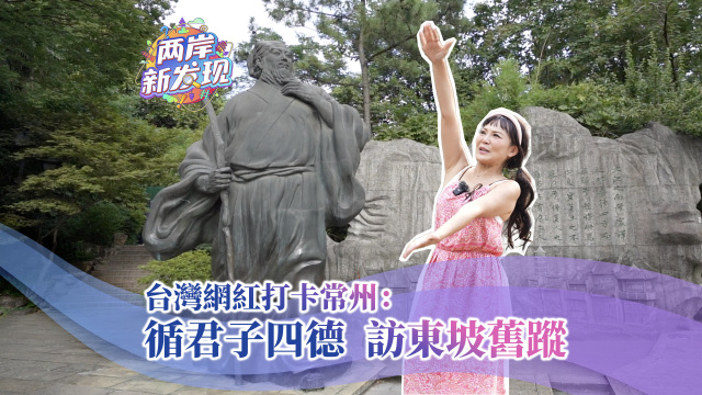 【两岸新发现】台湾网红打卡常州：循君子四德 访东坡旧踪_fororder_台湾网红打卡常州：循君子四德 访东坡旧踪（繁体封面）