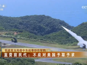 【海峡两岸】民进党当局借中东战事炒作军购  蓝营前民代：不应对美国予取予求