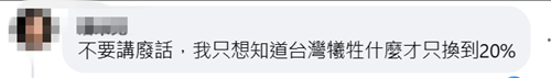 美宣布对台20%关税后，赖清德脸书被愤怒网民灌爆：送了什么筹码？