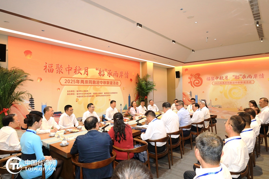 2025年两岸同胞迎中秋联谊活动在福州举办