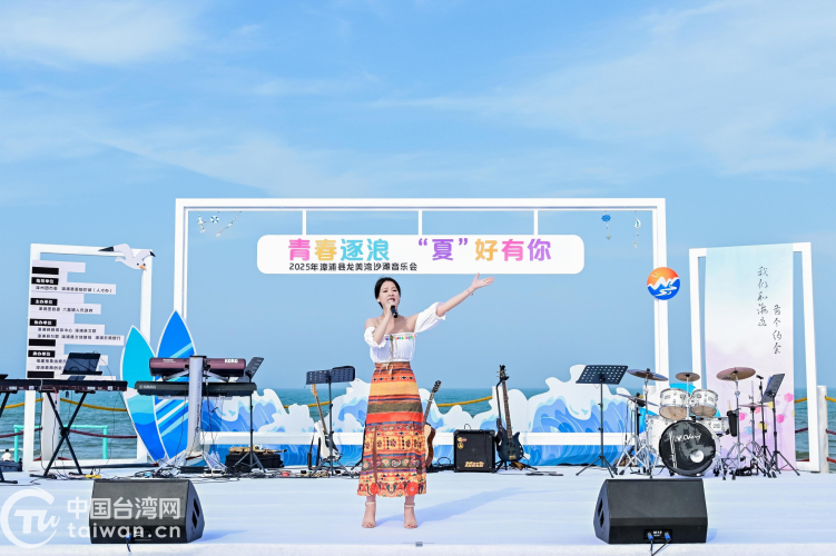 “青春逐浪 ‘夏’好有你”——2025年漳浦縣龍美灣沙灘音樂會舉行