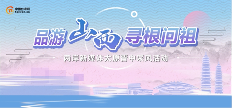 兩岸新媒體將赴山西尋根 溯源歷史文化促進心靈契合