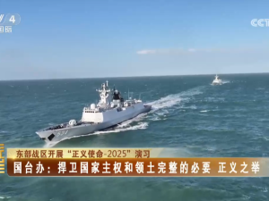 【海峡两岸】东部战区开展“正义使命-2025”演习  国台办：捍卫国家主权和领土完整的必要  正义之举