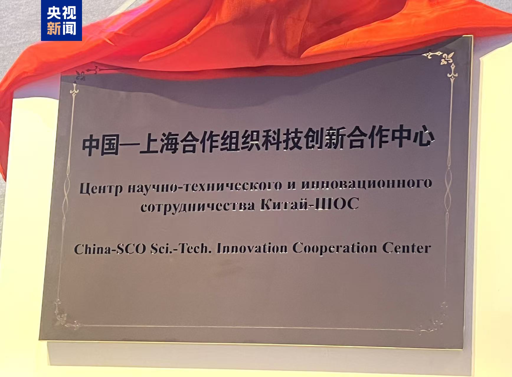 中国—上海合作组织科技创新合作中心在青岛挂牌成立 中国—上海合作组织科技创新合作中心在青岛挂牌成立
