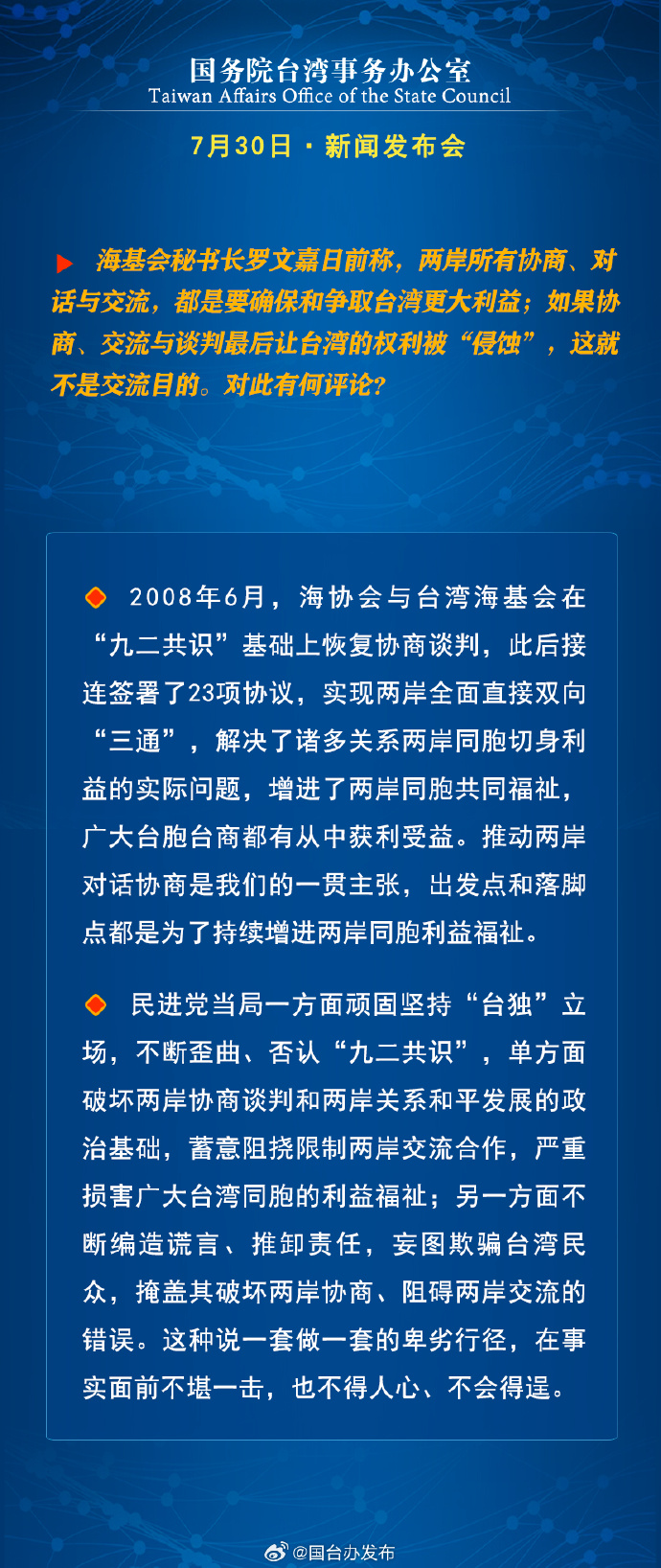 國務(wù)院臺(tái)灣事務(wù)辦公室7月30日·新聞發(fā)布會(huì)_fororder_a6