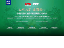 文明共鉴 光影连心!中国纪录片塞尔维亚展播在贝尔格莱德启动 文明共鉴 光影连心!中国纪录片塞尔维亚展播在贝尔格莱德启动