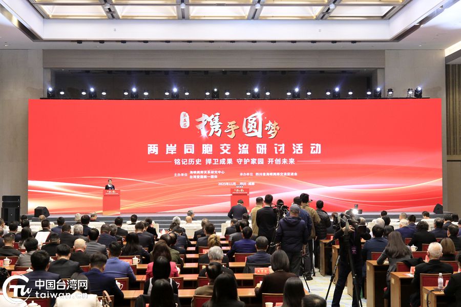 第五届“携手圆梦——两岸同胞交流研讨活动”在四川举行 第五届“携手圆梦——两岸同胞交流研讨活动”在四川举行