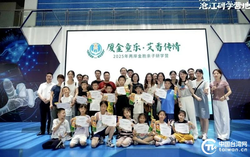 “廈金童樂(lè) 艾香傳情”2025年兩岸金胞親子研學(xué)營(yíng)在海滄成功舉辦