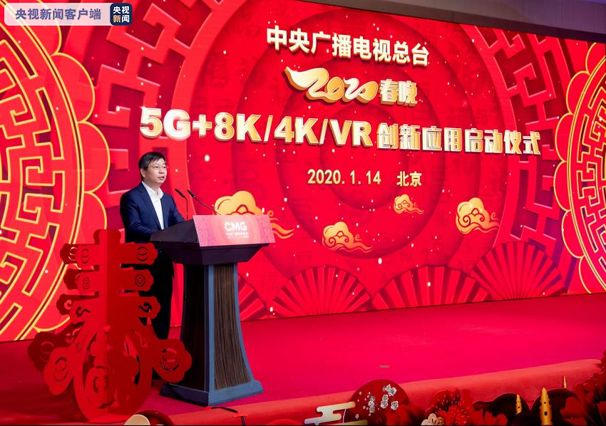 8K版春晚將面世 中央廣播電視總臺2020春晚5G+8K/4K/VR創(chuàng)新應(yīng)用啟動