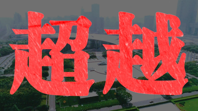 奔跑吧，优等生！丨而立浦东再出发